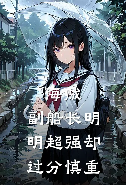 海贼：副船长明明超强却过分慎重