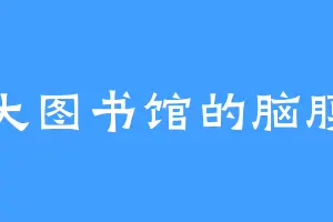 商大图书馆的脑膜炎