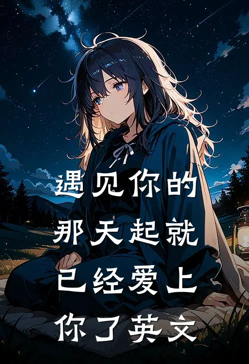 遇见你的那天起就已经爱上你了英文