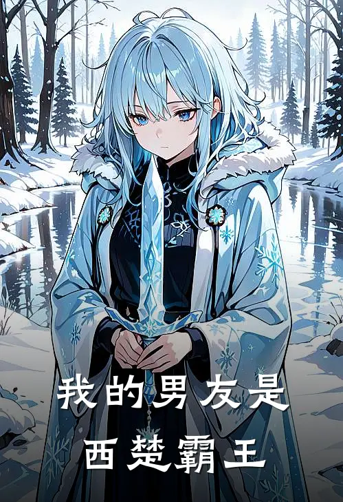 我的男友是西楚霸王林悦项羽免费小说推荐_推荐完结小说我的男友是西楚霸王(林悦项羽)