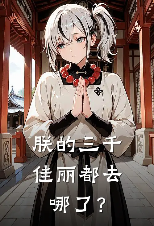 朕的三千佳丽都去哪了？