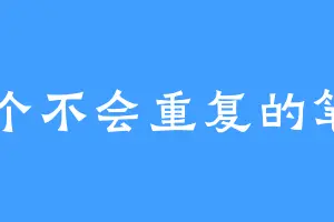 来个不会重复的笔名