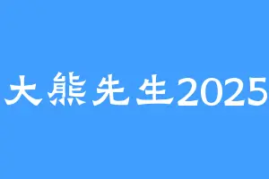大熊先生2025