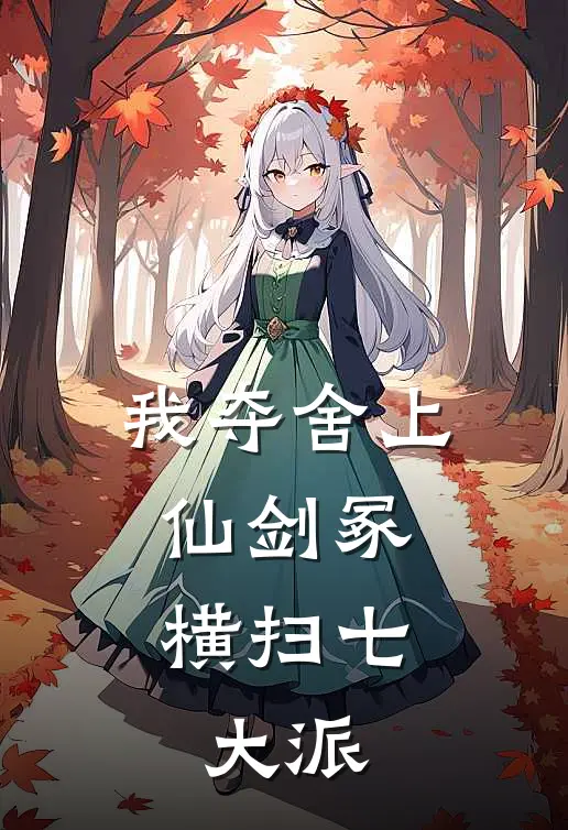 我夺舍上仙剑冢，横扫七大派(柳青阳苏璃)免费小说_完整版免费阅读我夺舍上仙剑冢，横扫七大派柳青阳苏璃