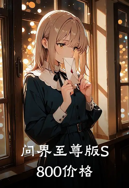 问界至尊版S800价格