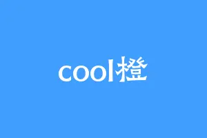 cool橙