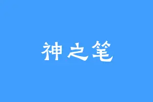 神之笔