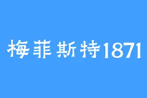 梅菲斯特1871