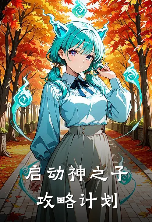 启动神之子攻略计划