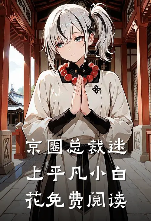 京圈总裁迷上平凡小白花免费阅读