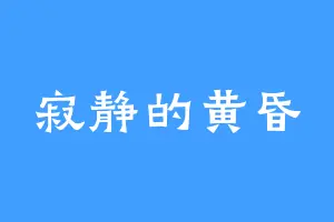 寂静的黄昏
