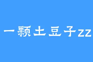 一颗土豆子zz