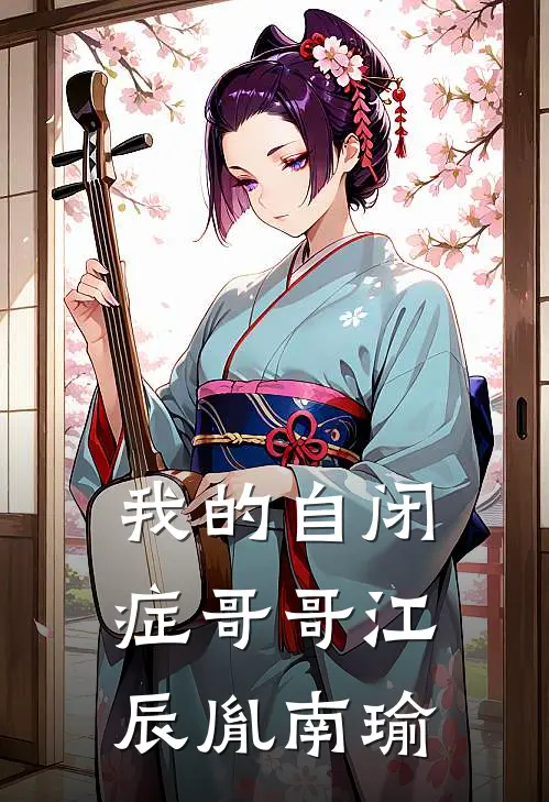 我的自闭症哥哥江辰胤南瑜