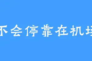 不会停靠在机场