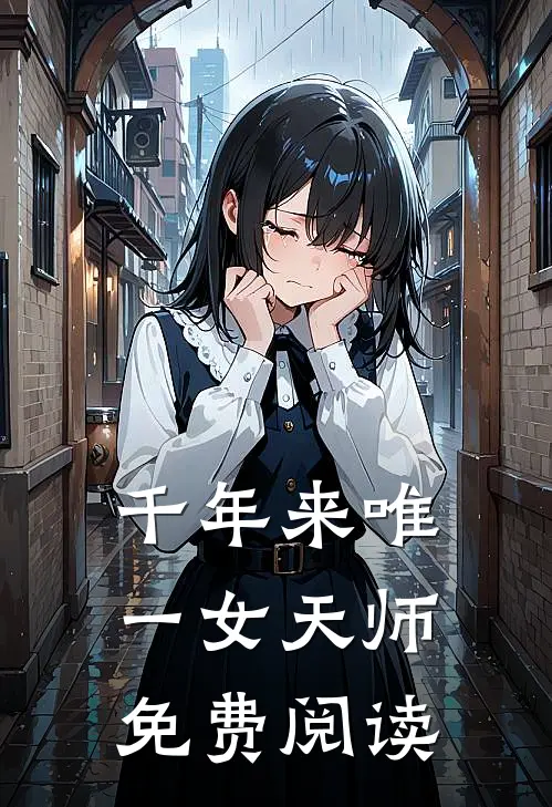 千年来唯一女天师免费阅读