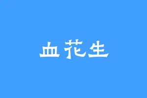 血花生