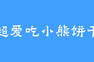 超爱吃小熊饼干