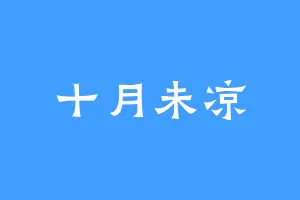 十月未凉