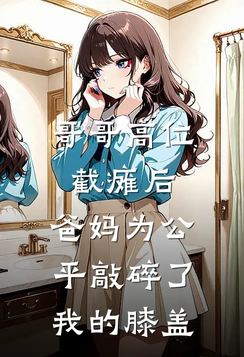 哥哥高位截瘫后，爸妈为公平敲碎了我的膝盖