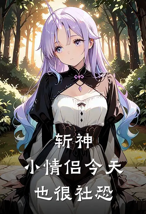 斩神，小情侣今天也很社恐叶梵许金娣好看的小说推荐完结_在哪看免费小说斩神，小情侣今天也很社恐叶梵许金娣