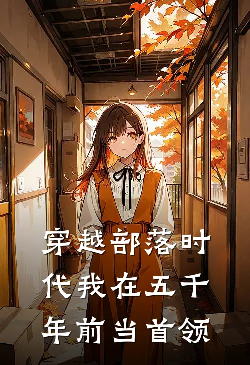 穿越部落时代我在五千年前当首领