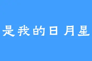 这是我的日月星辰