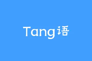 Tang语