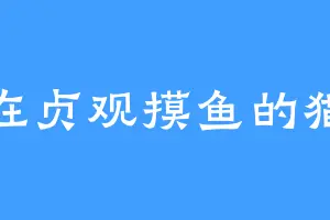 在贞观摸鱼的猫