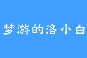 梦游的洛小白