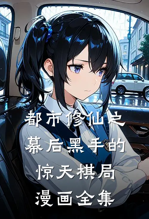 都市修仙之幕后黑手的惊天棋局漫画全集