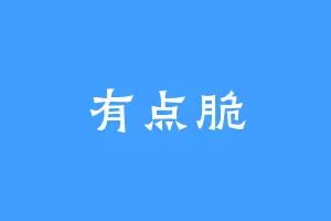 有点脆