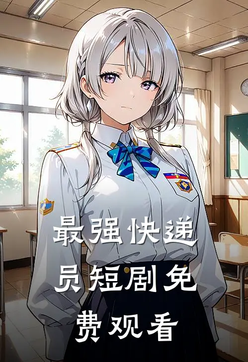 最强快递员短剧免费观看