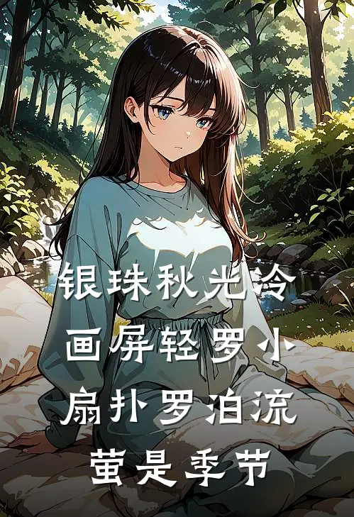 银珠秋光冷画屏轻罗小扇扑罗泊流萤是季节