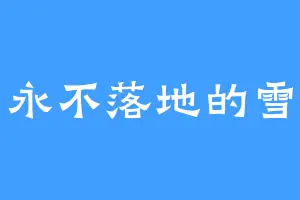 永不落地的雪