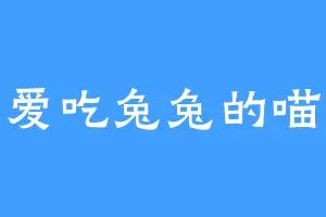 爱吃兔兔的喵
