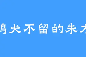 鸡犬不留的朱方