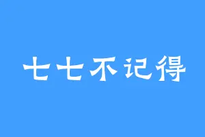 七七不记得