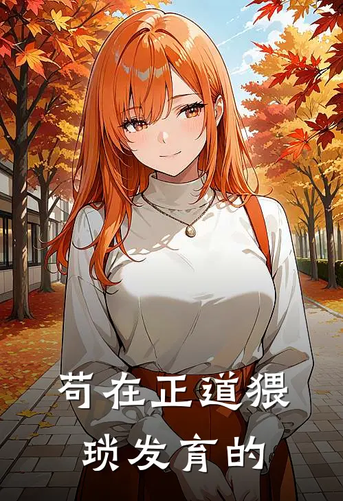 苟在正道猥琐发育的