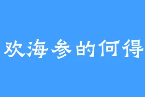 喜欢海参的何得知