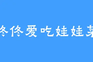 佟佟爱吃娃娃菜