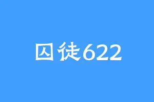 囚徒622