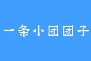 一条小团团子