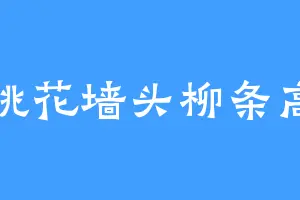 桃花墙头柳条高