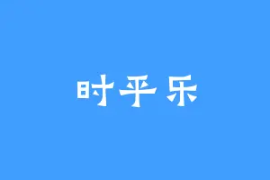 时平乐