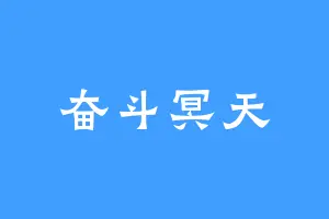 奋斗冥天