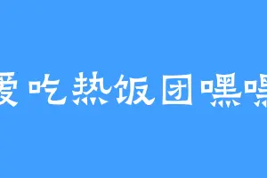爱吃热饭团嘿嘿