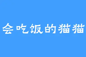 会吃饭的猫猫