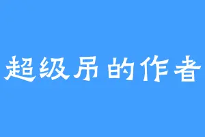 超级吊的作者