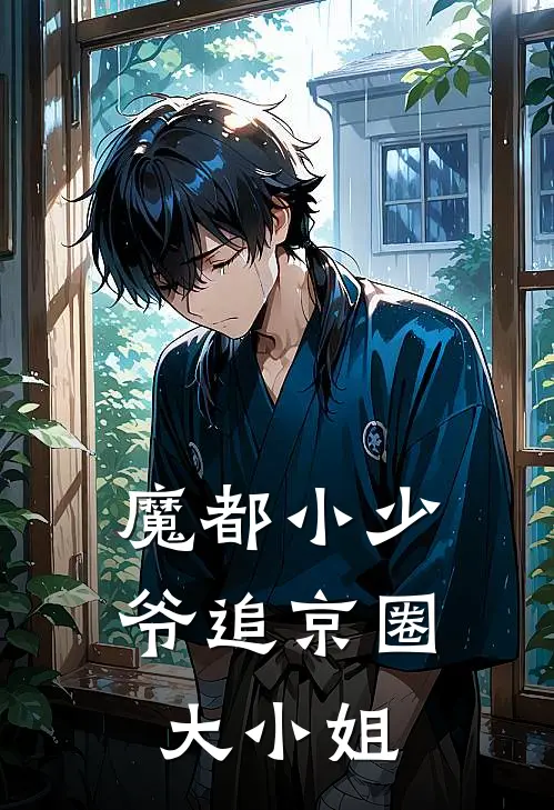 魔都小少爷追京圈大小姐