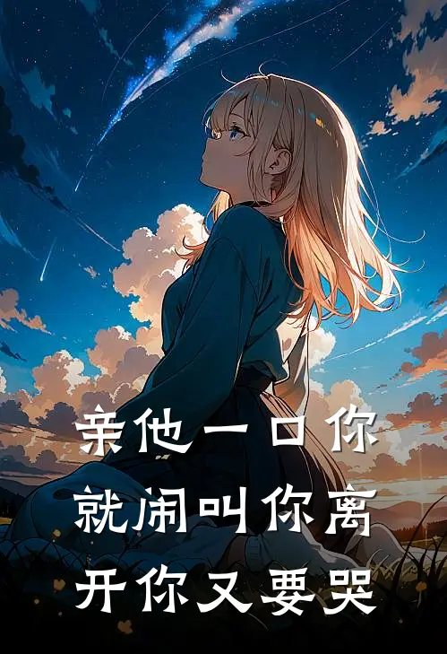 亲他一口你就闹叫你离开你又要哭